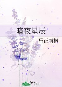 暗夜星辰