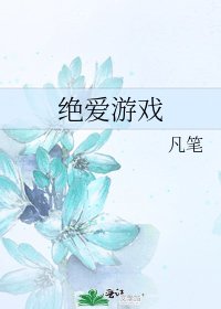 绝爱游戏