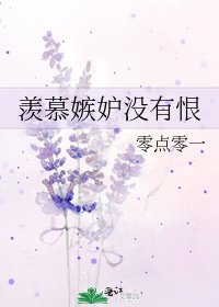 羡慕嫉妒没有恨