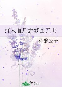 红末血月之梦回五世