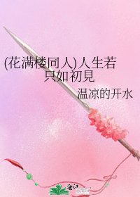 (花满楼同人)人生若只如初見