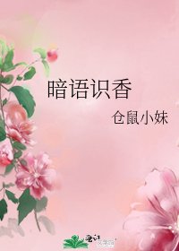 暗语识香