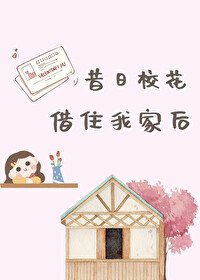 昔日校花借住我家后