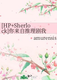 [HP+Sherlock]你来自推理剧我来自童话