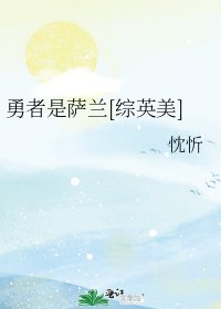 勇者是萨兰[综英美]