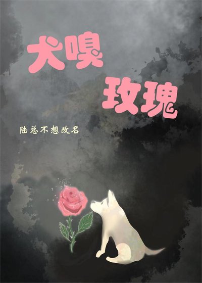 犬嗅玫瑰