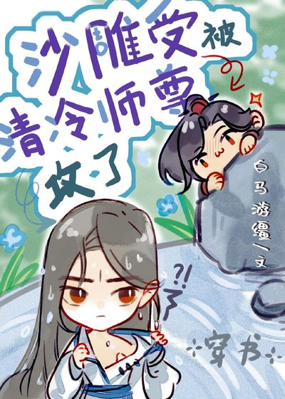 沙雕受被清冷师尊攻了[穿书]