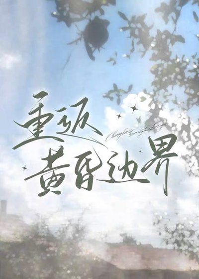 重返黄昏边界