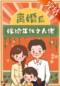 离婚后嫁给年代文大佬/美人妈相亲后带我躺赢[七零]