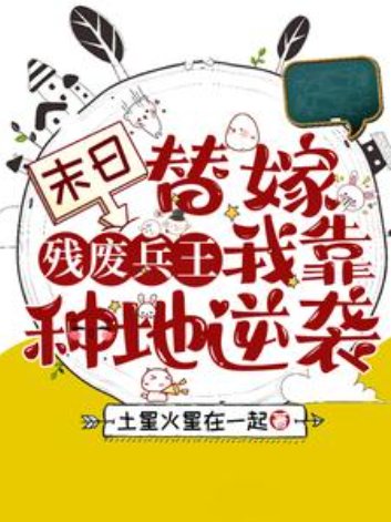 末日替嫁残废兵王，我靠种地逆袭/急！小可怜被扔到废土世界怎么办