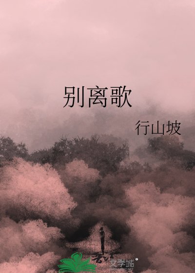 别离歌