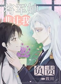 AA将军她非要让我负责