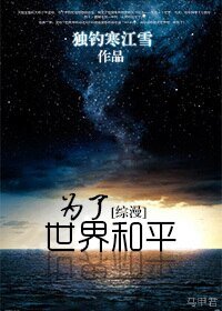 （BL/综漫同人）为了世界和平