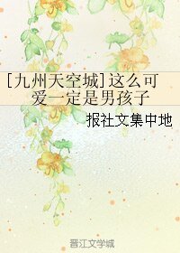 （BL/九州天空城同人）这么可爱一定是男孩子