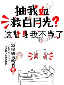 抽我血救白月光？這替身我不當了