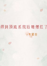 得到顶流系统后她爆红了