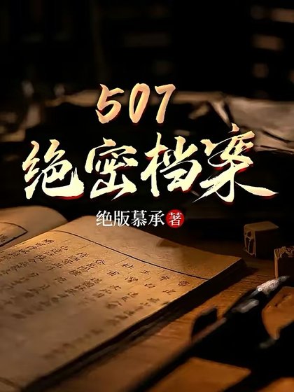 507绝密档案