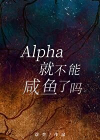 Alpha就不能咸鱼了吗？