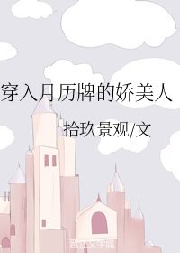 穿入月历牌的娇美人[穿书]