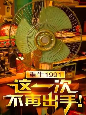 重生1991，这一次不再出手！