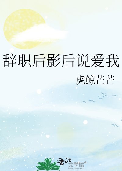 辞职后影后说爱我