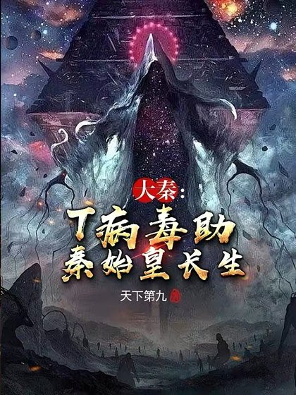 大秦：T病毒助秦始皇長生