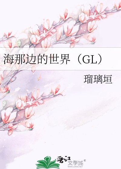 海那边的世界（GL）