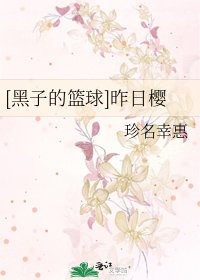 [黑子的篮球]昨日樱