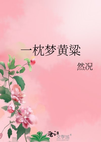 一枕梦黄粱