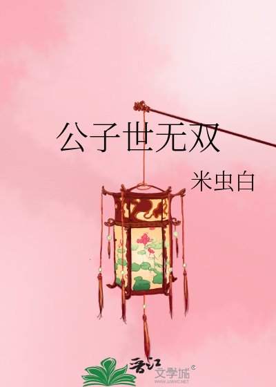 公子世无双