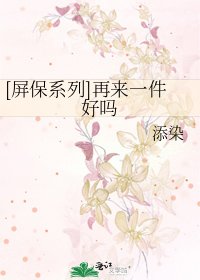 [屏保系列]再来一件好吗