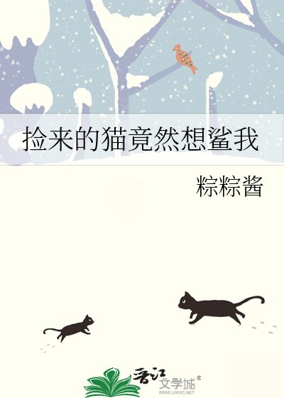 捡来的猫竟然想鲨我