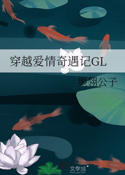 穿越爱情奇遇记GL