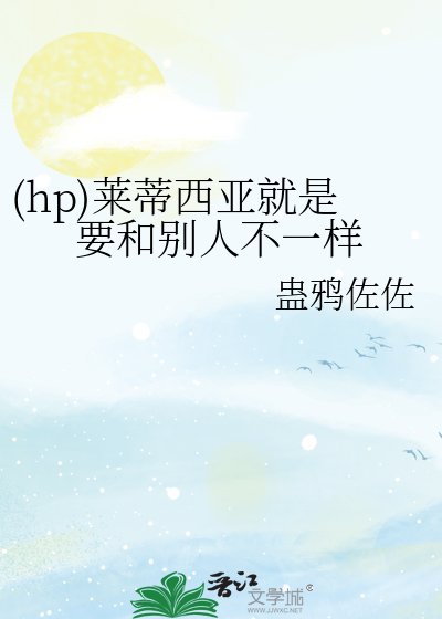 (hp)莱蒂西亚就是要和别人不一样