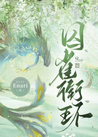 囚雀衔环