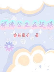 （还珠同人）祥瑞公主在还珠