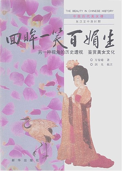 中國曆代美女榜之2：回眸一笑百媚生（出版書）