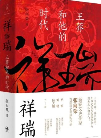 祥瑞：王莽和他的时代（出版书）