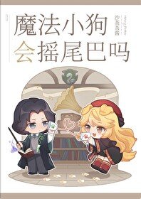 （HP同人）[HP]魔法小狗会摇尾巴吗