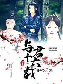 （影视同人）陈情令：与君十六载