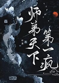 师弟天下第一疯