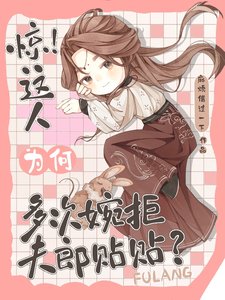 惊！这人为何多次婉拒夫郎贴贴？