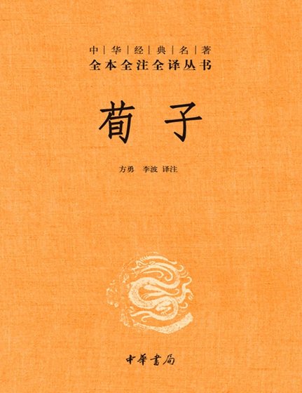 荀子全注全译（出版书）