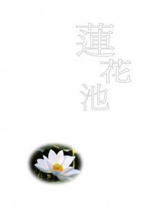 （BL/霹雳同人）莲花池