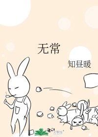 无常