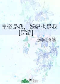 皇帝是我，妖妃也是我[穿游]