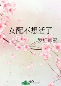 女配不想活了