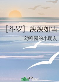 ［斗罗］泱泱如雪