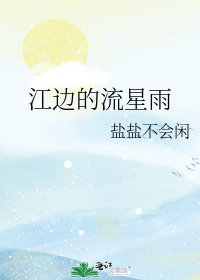 江边的流星雨