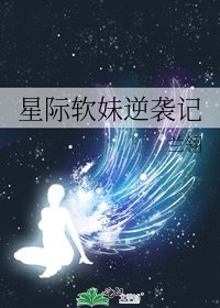 星际软妹逆袭记